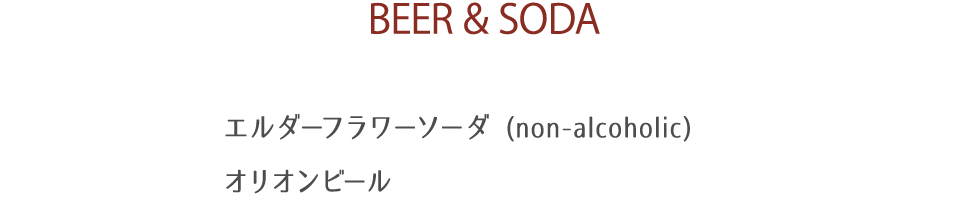ビール・ソーダ